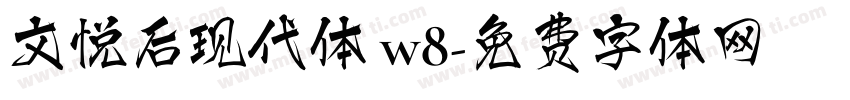 文悦后现代体 w8字体转换